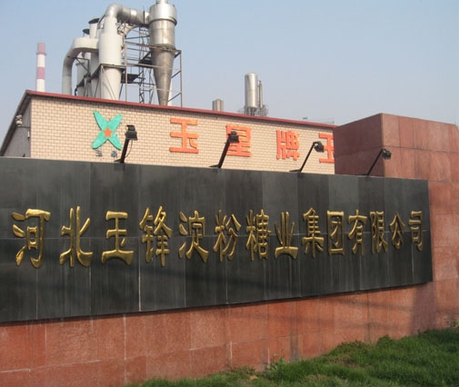 河北玉鋒淀粉糖業有限公司